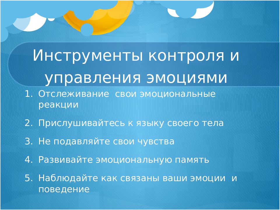 Проект управление эмоциями