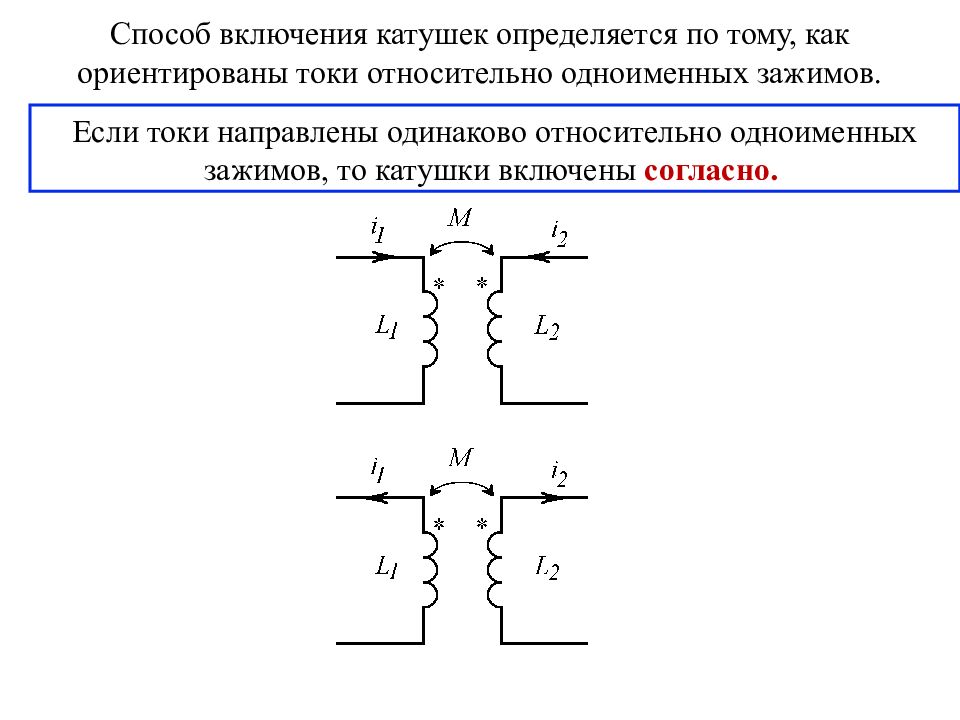 Катушка на схеме. Схема включения катушки индуктивности. Схемы включения катушки в цепь. Согласное включение катушек индуктивности. Маркировка зажимов катушки.