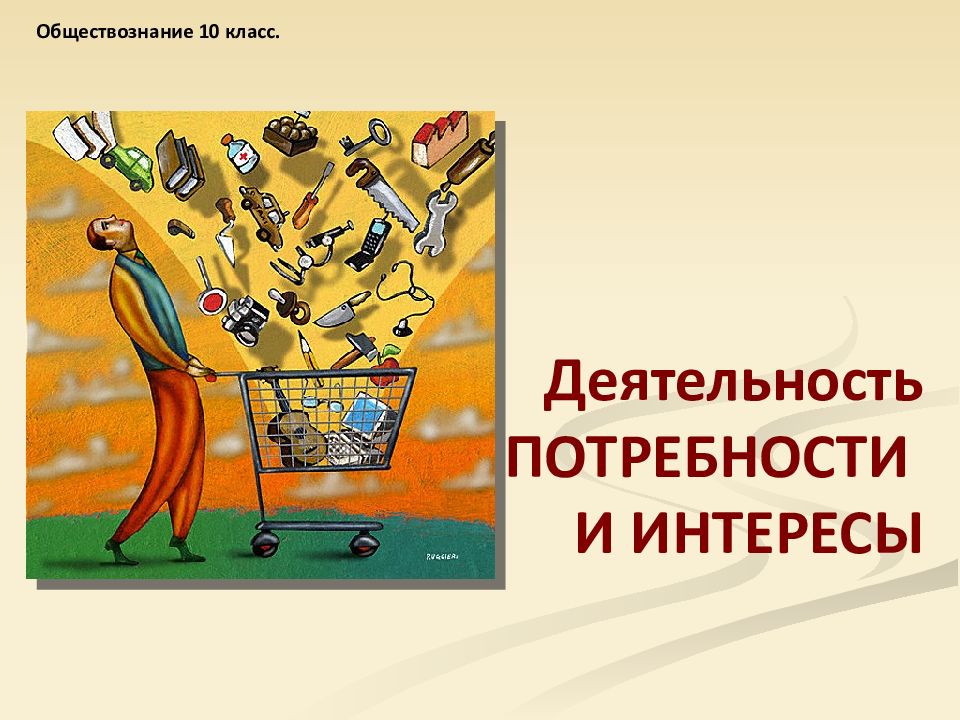 Обществознание 10 класс. Деятельность ПОТРЕБНОСТИ И ИНТЕРЕСЫ