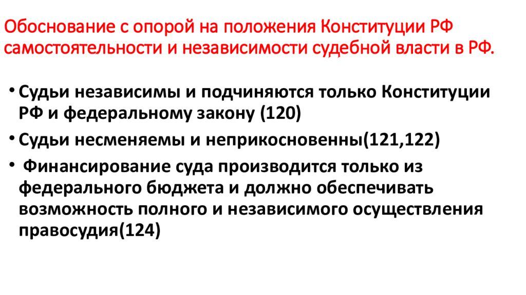 Конституционное положение это. Обоснования независимости судебной власти. Конституционные положения. Самостоятельность Федерации Конституция. Три обоснования необходимости независимости судебной власти.