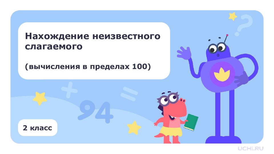 2 класс Нахождение неизвестного слагаемого (вычисления в пределах 100)