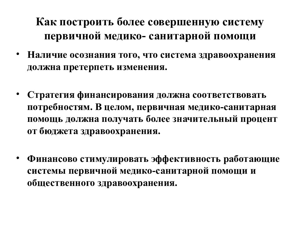 Совершенные системы. Принципы организации первичной медико-санитарной помощи этапность. Медико-санитарное имущество. Роль и функции ПМСП В общественном здравоохранении.. Претерпеть изменения.