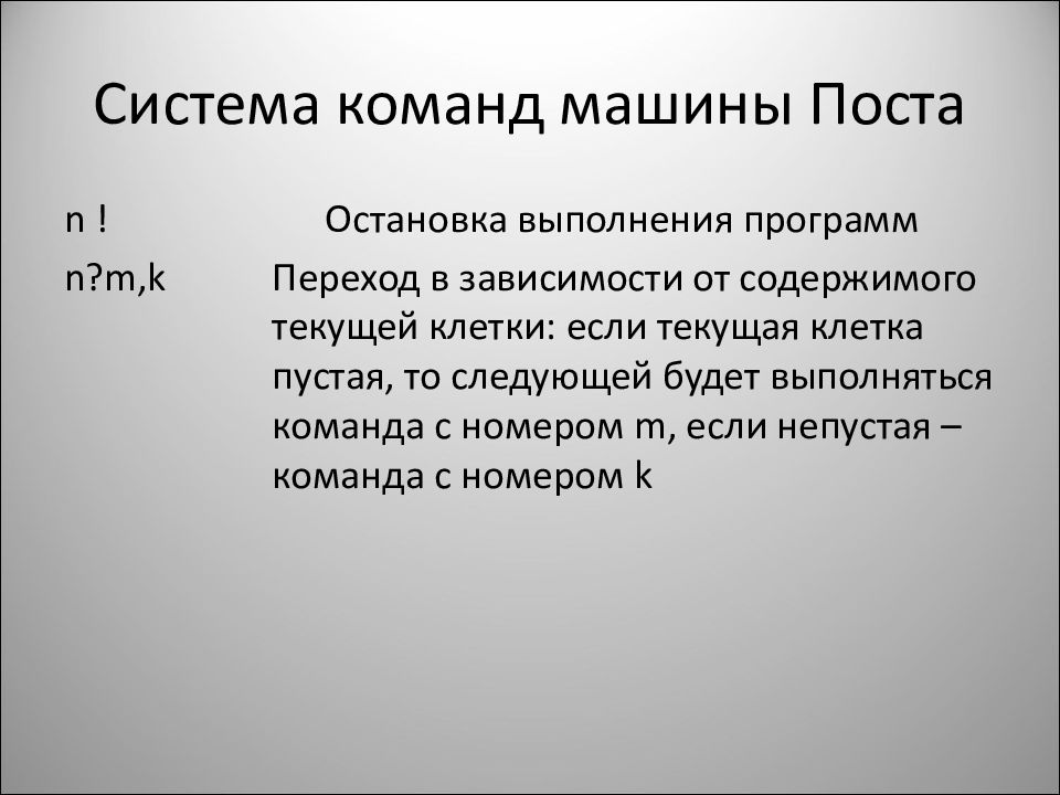 Система команд. Машина поста команды. Система команд машины поста 2,1. Команда остановки выполнения программы.