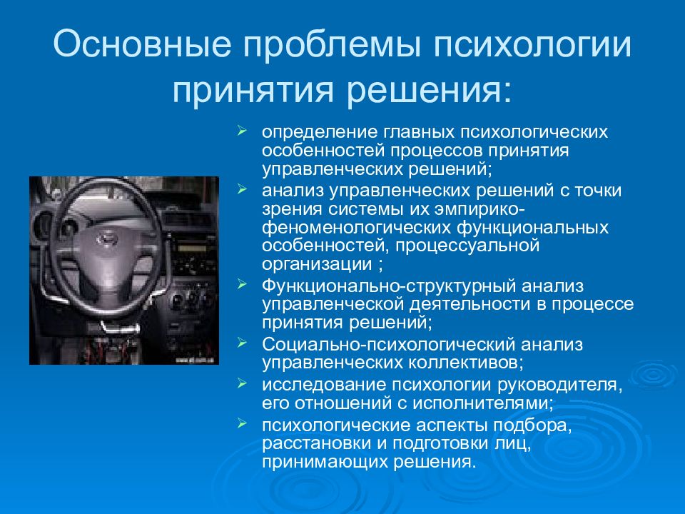 9 психологических. Психологические особенности принятия управленческих решений. Психологические проблемы принятия решений. Психологические особенности процесса принятия решения. Основные трудности в процессе принятия решения.