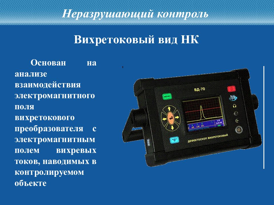 Вихретоковый контроль презентация