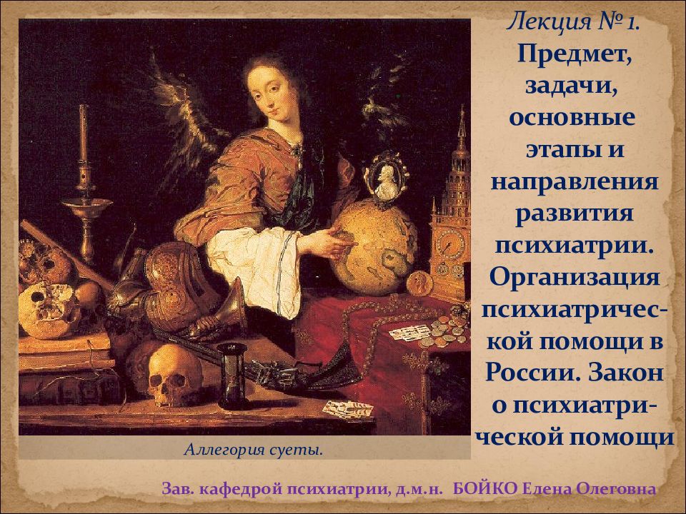 Лекция № 1. Предмет, задачи, основные этапы и направления развития психиатрии. Организация психиатричес-кой помощи в России. Закон о психиатри - ческой помощи