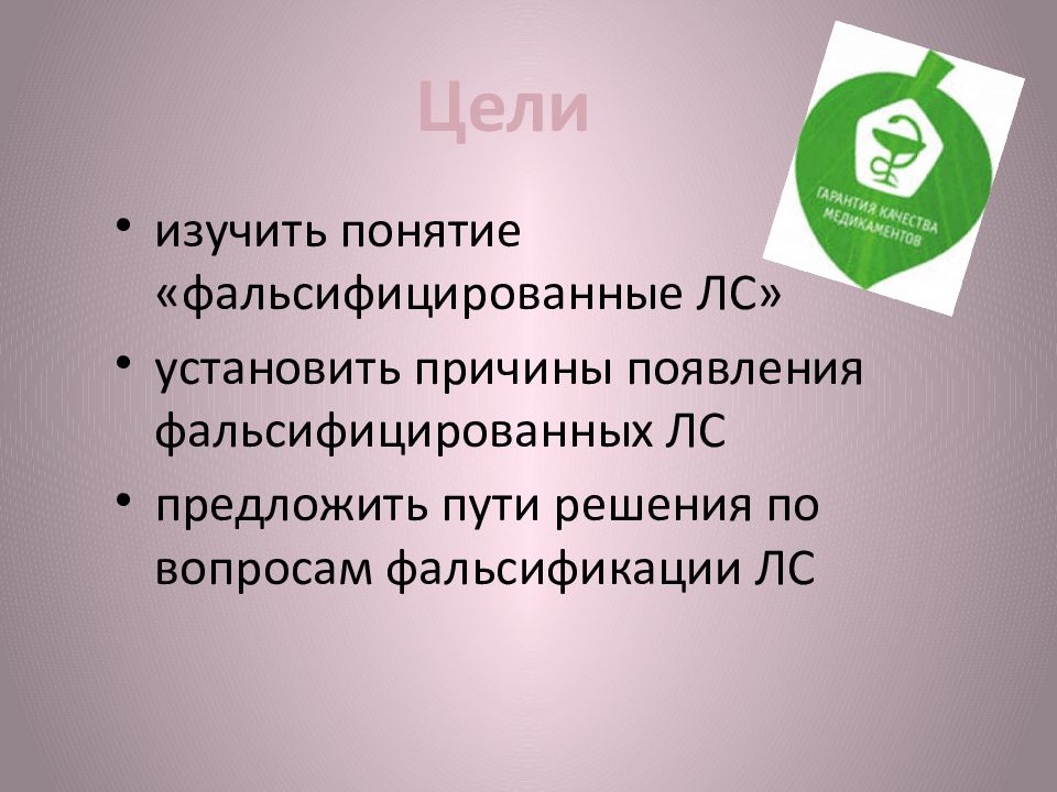 Причины фальсификации. Цели фальсификации. Решение проблемы фальсификации. Фальсифицированные лекарственные препараты причины возникновения. Методы борьбы с фальсификацией.