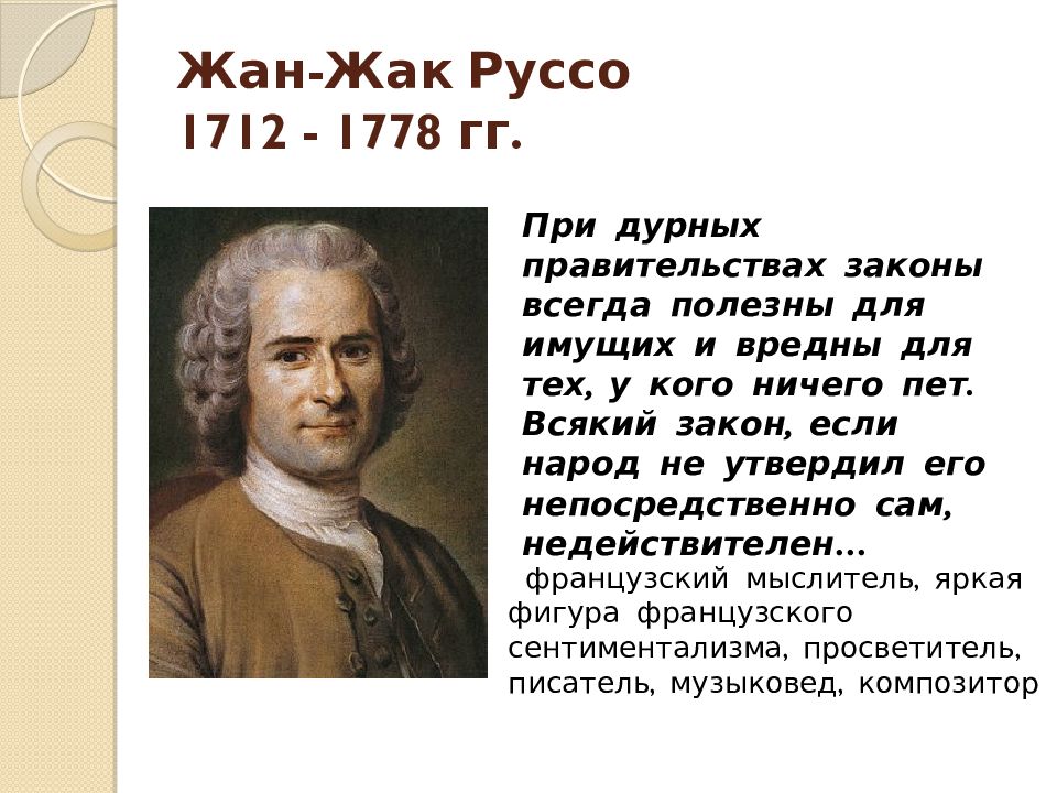 Французский писатель просветитель 5 букв. Жан Жак Руссо (1712-1778). Жан-Жак Руссо (1712-1778), Франция. Жан Жак Руссо (1712 – 1778 гг.). Руссо Просветитель.