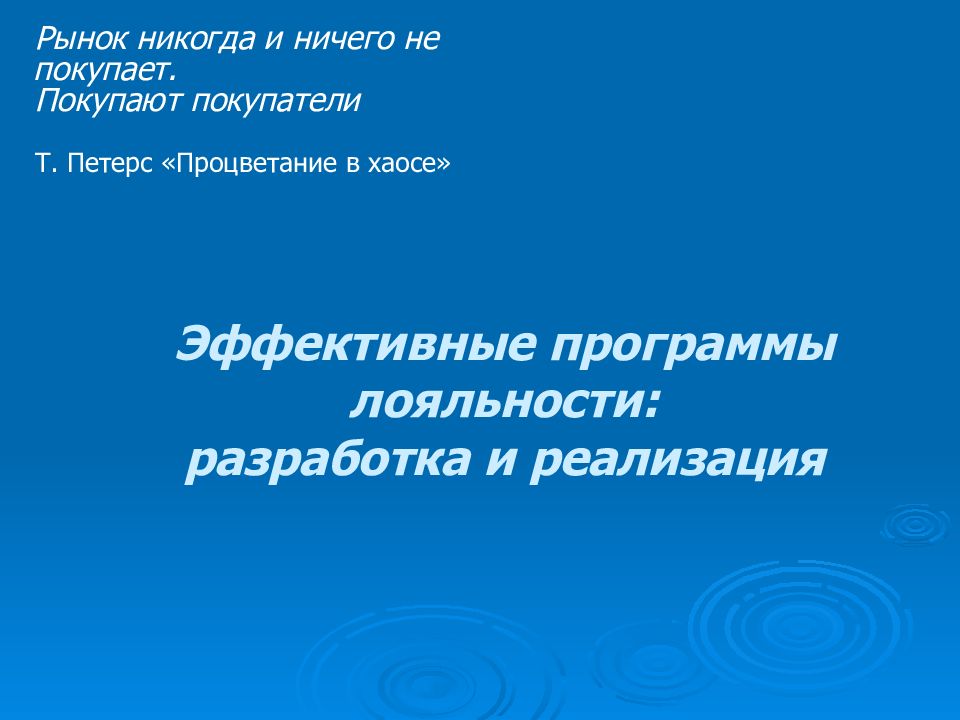Эффективные программы лояльности: разработка и реализация Рынок никогда и