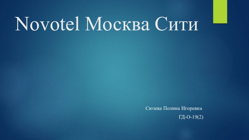 Novotel Москва Сити