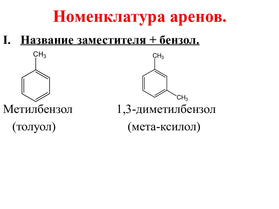 Диметилбензол. 1 3 Диметилбензол (МЕТА-ксилол). Номенклатура углеводородов арены. Ароматические углеводороды арены номенклатура. Ароматические углеводороды бензол номенклатура.