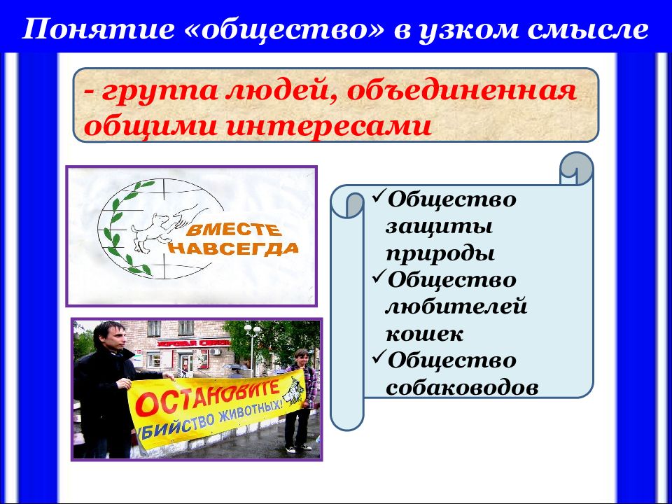 Обществознание понятие товар. Понятие общества в узком смысле. Сферы жизнедеятельности человека. Понятие образование в обществознании. Примеры узкого общества.