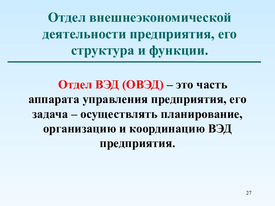 Отдел внешне. Отдел внешнеэкономической деятельности. Внешнеэкономическая деятельность предприятия. Организация управление внешнеэкономической деятельностью. Структура отдела ВЭД.