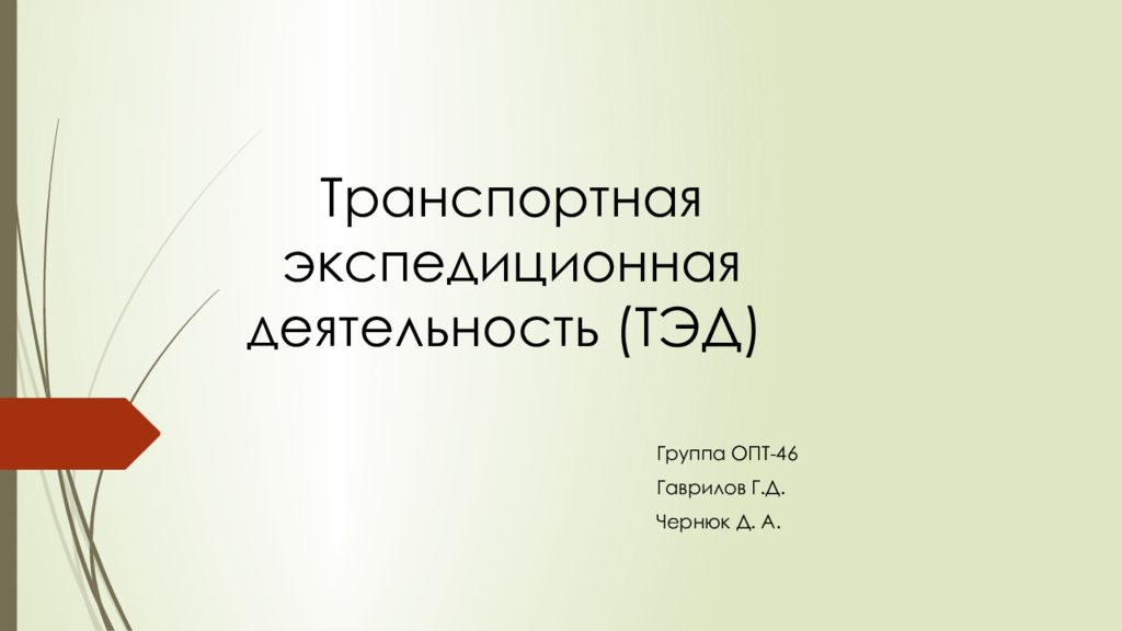 Транспортная экспедиционная деятельность (ТЭД)