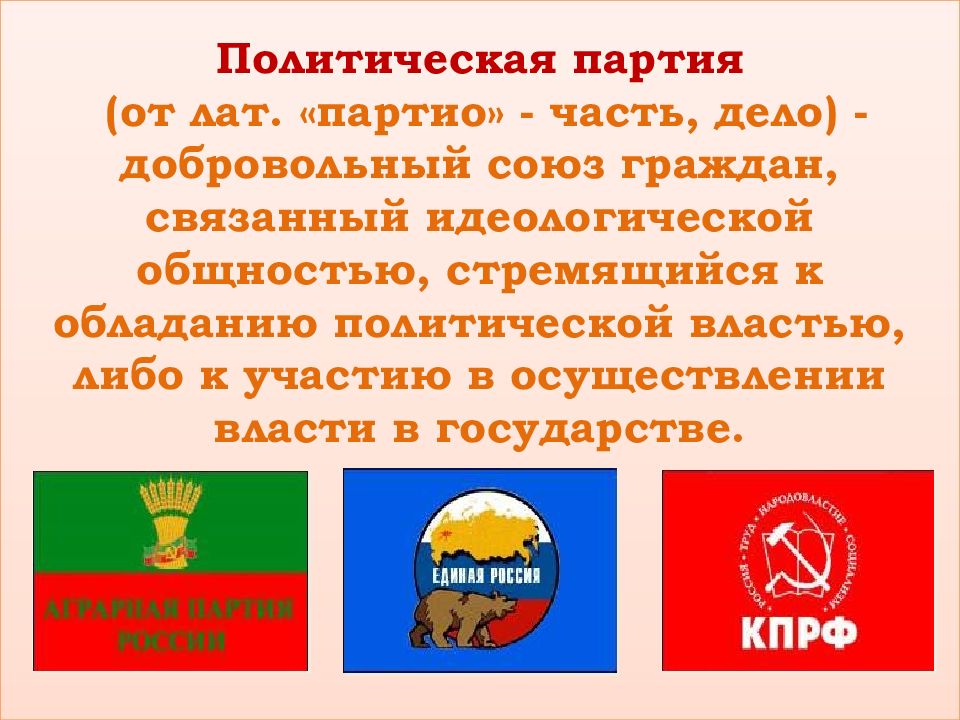 Политическая партия союз. Политические партии и движения в России презентация. Политические партии и движения 11 класс. Политическая партия тема. Политическая партия это добровольный Союз.