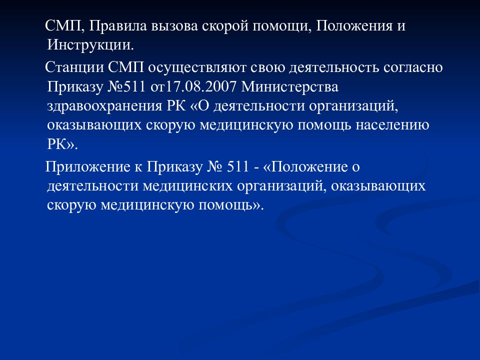 Приказ скорой медицинской помощи. Правило вызова скорой помощи. Регламент вызова скорой медицинской помощи. Деятельность службы скорой медицинской помощи. Порядок вызова СМП.