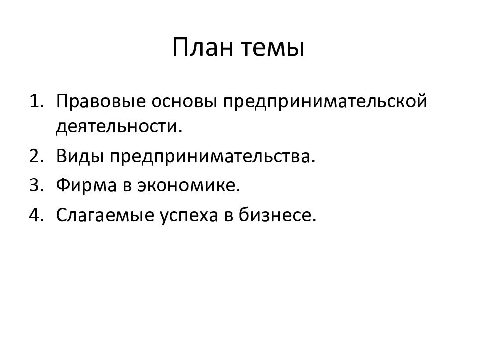 Сложный план предпринимательство как вид экономической деятельности