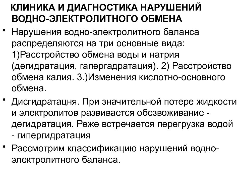 Нарушение водно. Нарушение водно-электролитного баланса. Причины водно электролитных нарушений. Нарушение водно-электролитного баланса симптомы. Классификация нарушений водно-электролитного обмена.