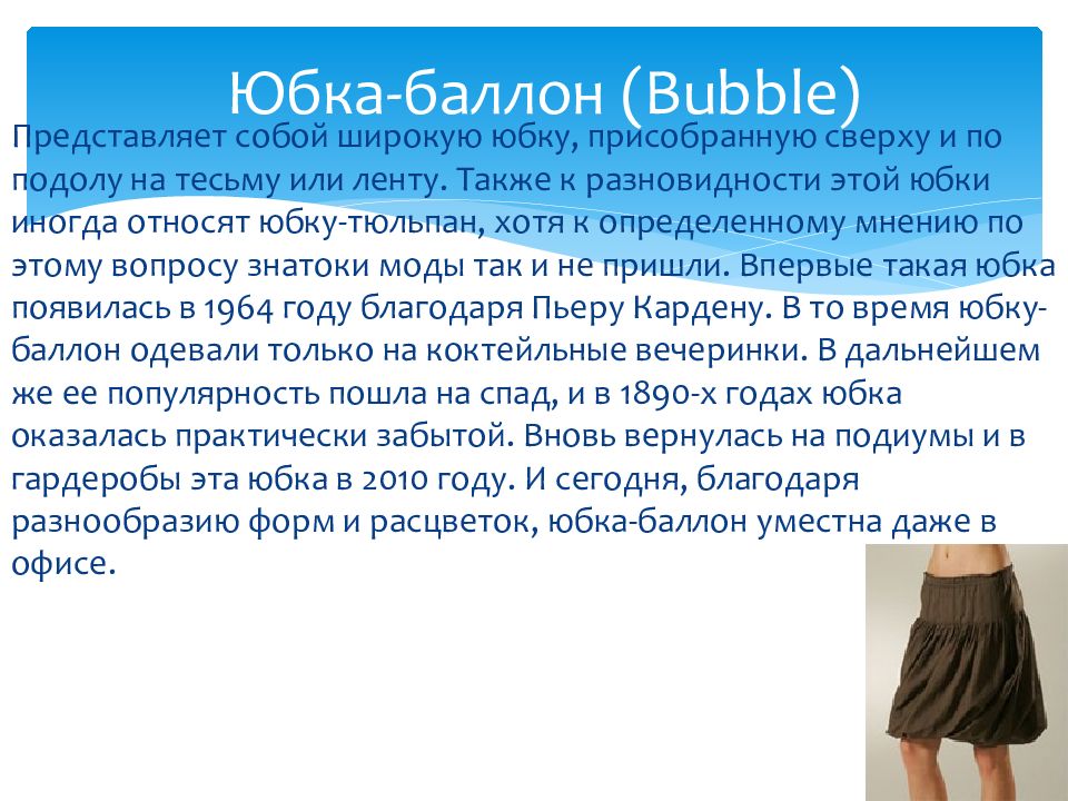 Описание юбок фото. Юбка баллон описание. Юбка баллон тюльпан. Юбка баллон 2022. Юбка тюльпан краткое описание.