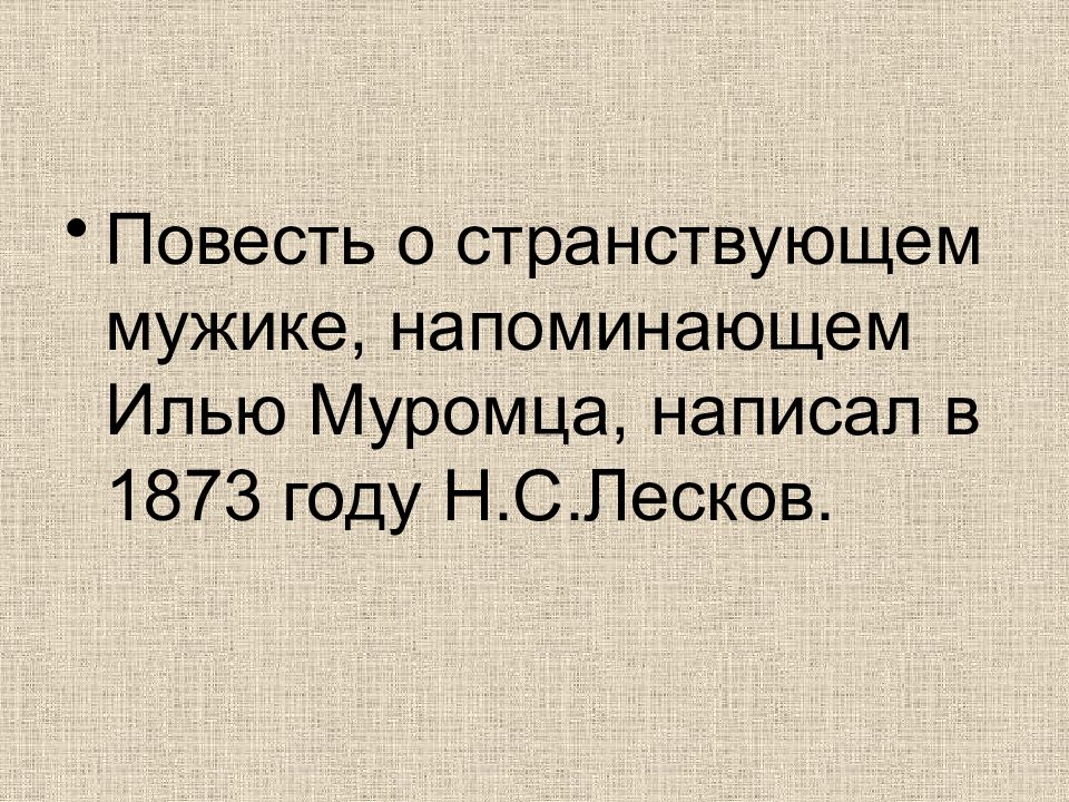 Повесть хроника очарованный странник презентация