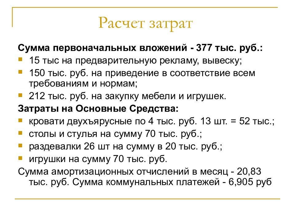 Бизнес план частного детского сада с расчетами 2022