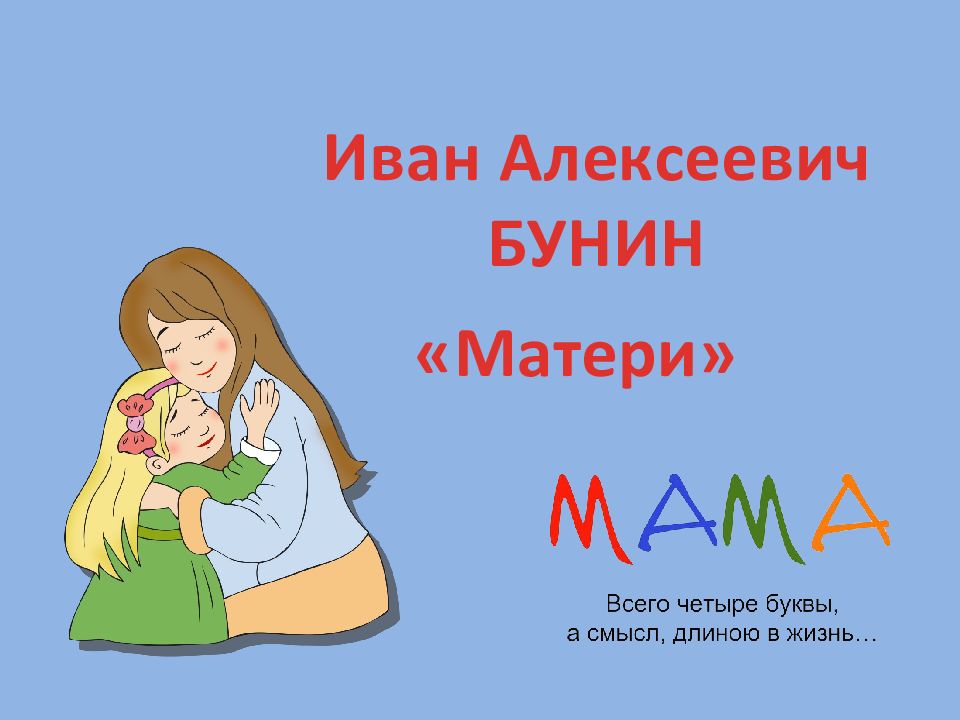 Бунин матери 2 класс. Бунин матери. Стих Бунина матери.