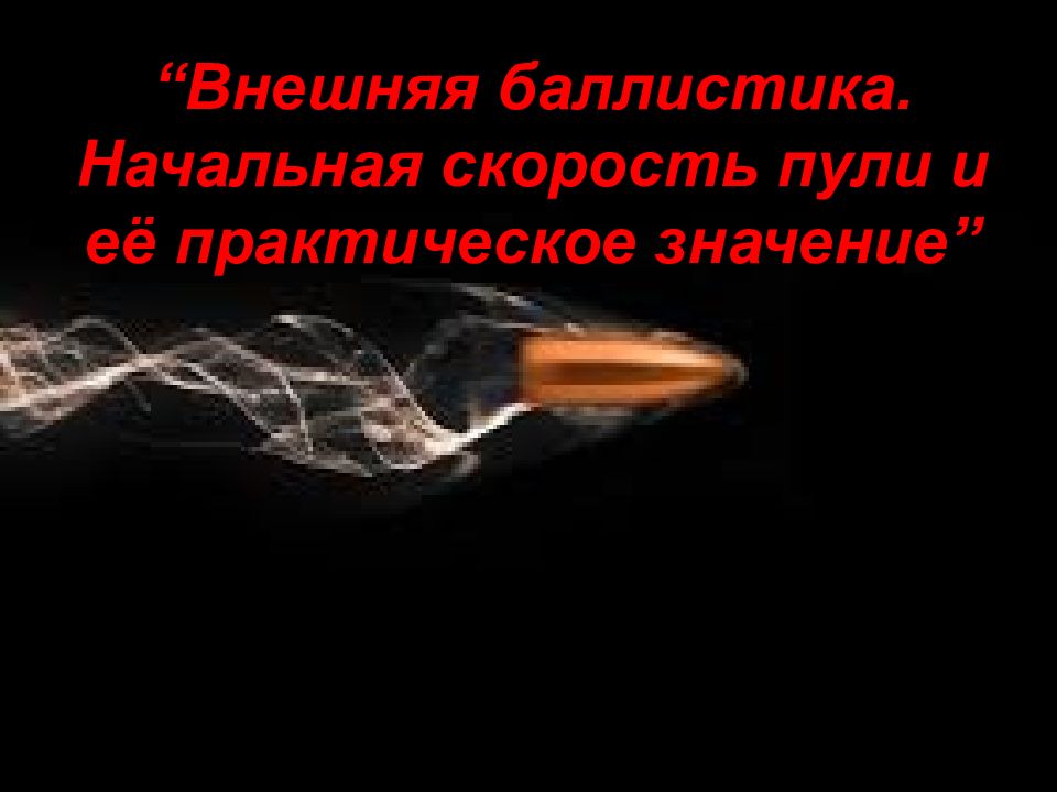 Выстрел баллистика. Скорость пули. Начальная скорость пули. Начальный полет пули. Внешняя баллистика.