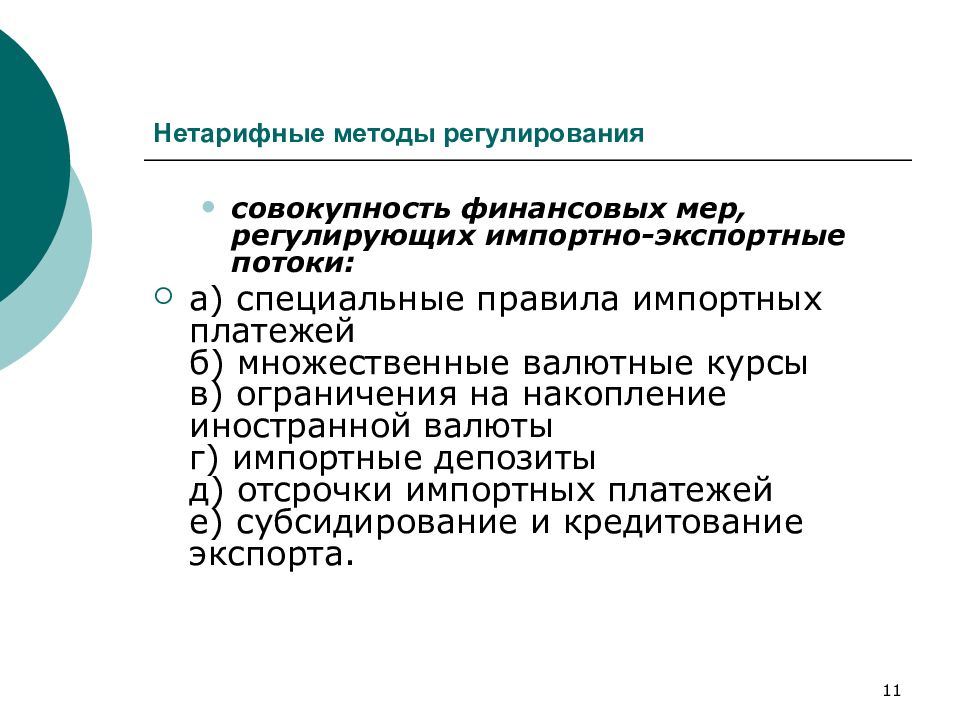 Меры нетарифного регулирования. Нетарифные методы. Нетарифные методы регулирования импортные и экспортные. Нетарифные финансовые методы регулирования. Нетарифные меры регулирования внешнеторговых потоков.