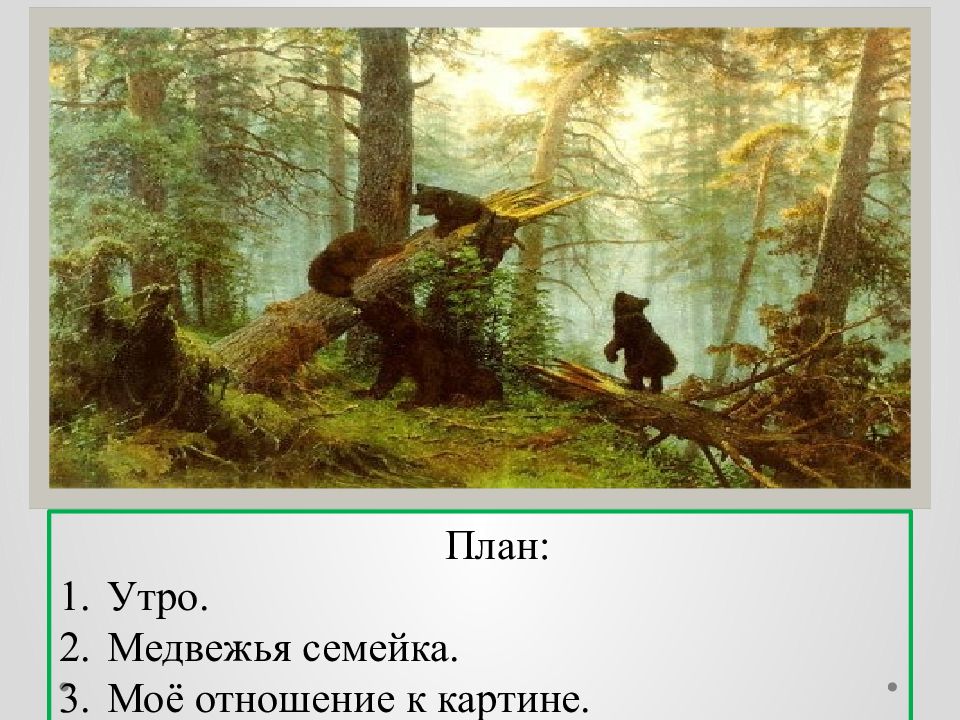 Сочинение по русскому языку 2 класс по картине утро в сосновом лесу 2 класс