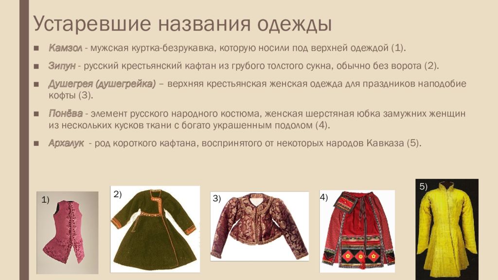 Устаревшее название пути 5. Устаревшие названия одежды. Устаревшие названия верхней одежды. Устаревшие слова одежда. Историзмы одежда.