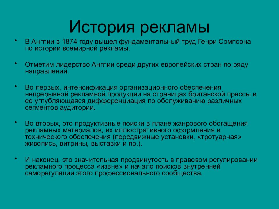 История рекламы. История рекламы в Великобритании. История рекламы лекции. История происхождения рекламы.