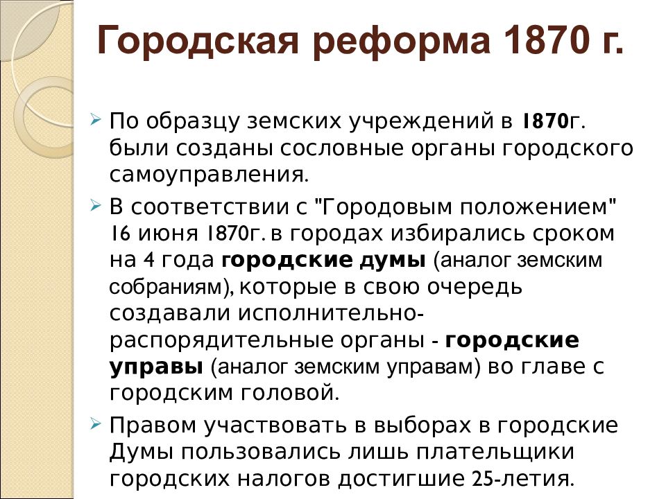 Реформа городского управления. Судебная реформа 1870. Городская реформа 1870 года.