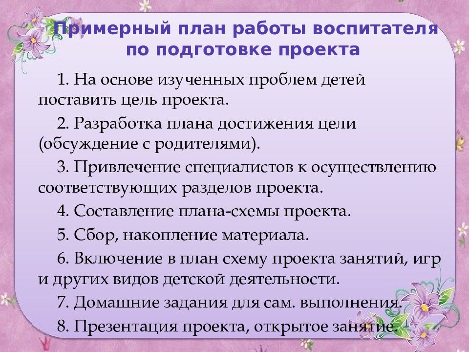 План работы воспитателя по подготовке проекта