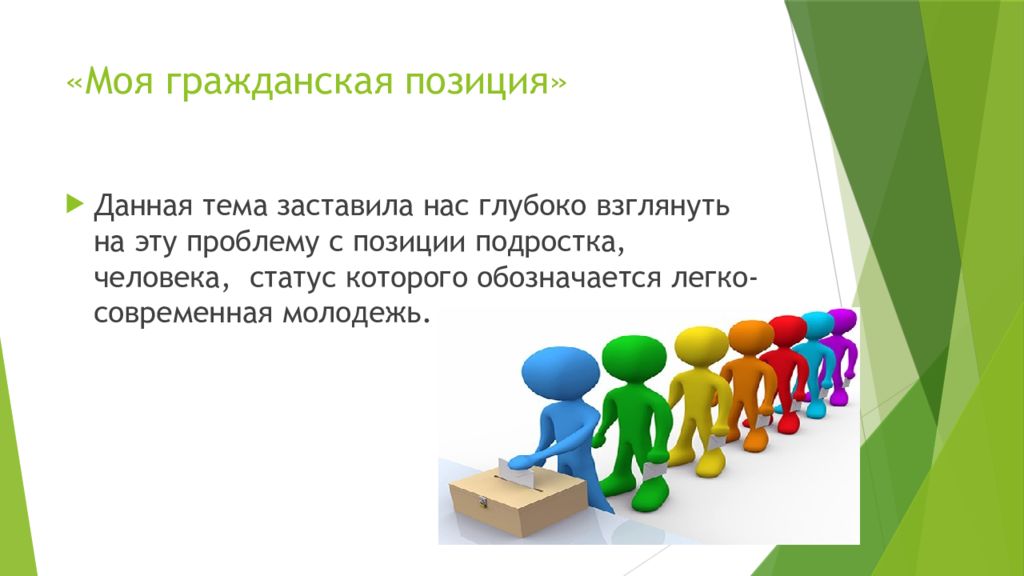 Гражданская позиция. Моя Гражданская позиция. Презентация на тему моя Гражданская позиция. Реферат на тему моя Гражданская позиция. Гражданская позиция подростка.