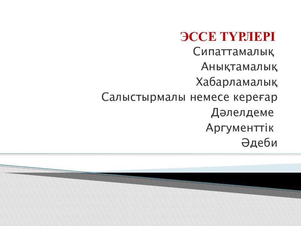 Эссе түрлері. Введение основная часть заключение. Признаки цели. Введение Главная часть заключение. Содержание Введение основная часть заключение.