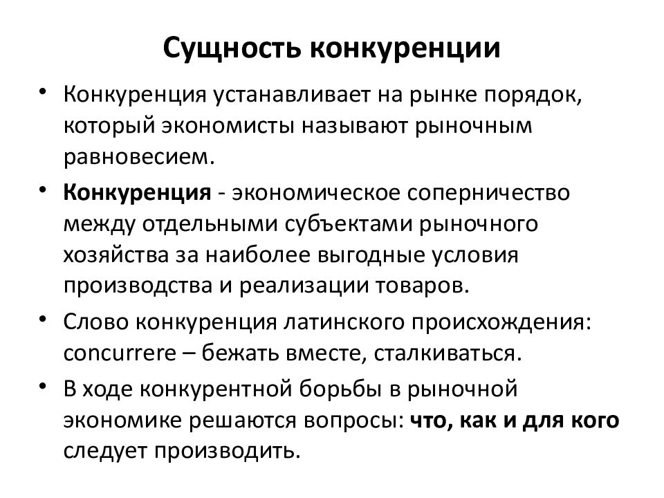 Обоснуйте необходимость конкуренции. Сущность конкуренции. Сущность и формы конкуренции. Конкуренция ее сущность и формы. Экономическая сущность конкуренции.