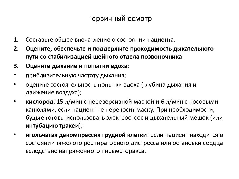 Первичный осмотр. Первичный осмотр пациента. Первичное обследование пациента. Протокол первичного осмотра пациента. Проведение первичного осмотра пациента.