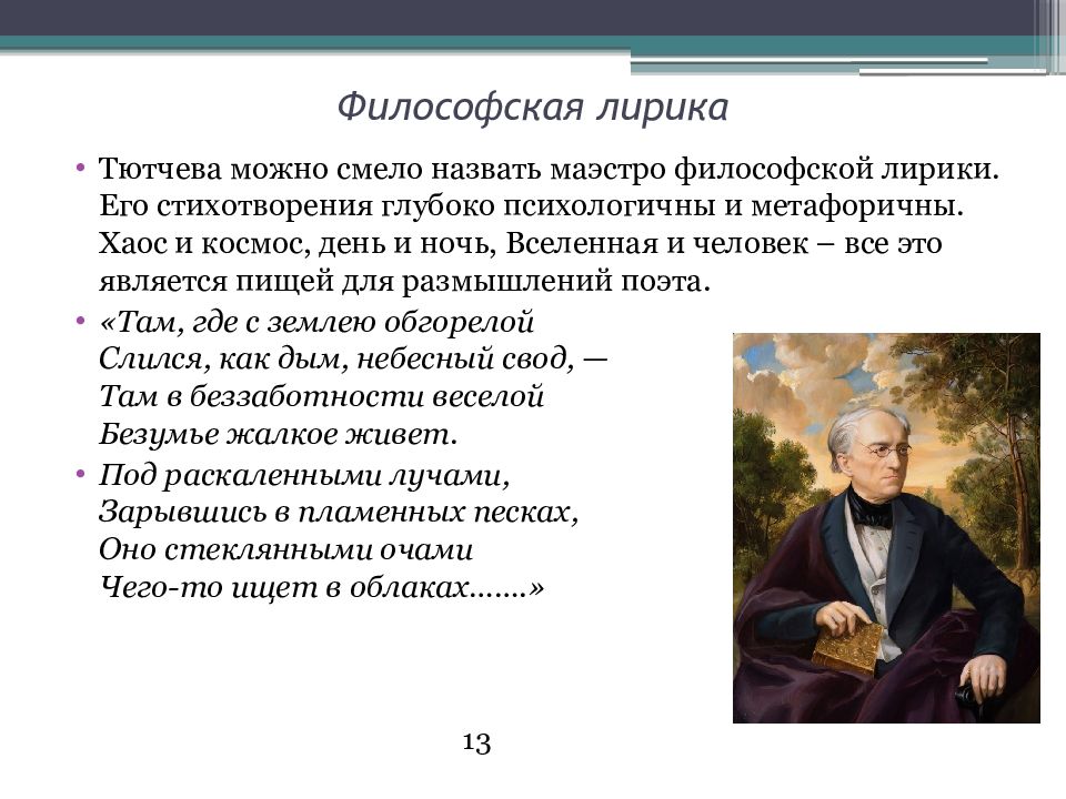 Лирические стихи тютчева. Философия лирики Тютчева. Философские мотивы Тютчева. Философская лирика ф.и. Тютчева.. Философия в лирике Тютчева.