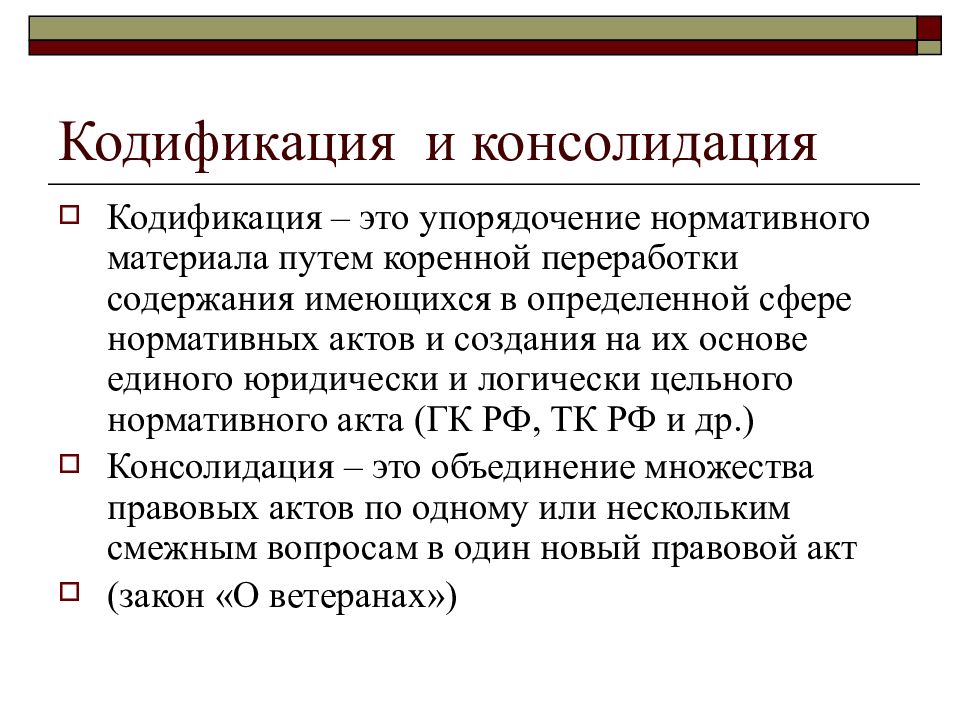 Упорядочение законодательства. Консолидация и кодификация. Консолидация примеры. Примеры консолидации нормативных актов. Кодификация и консолидация отличия.