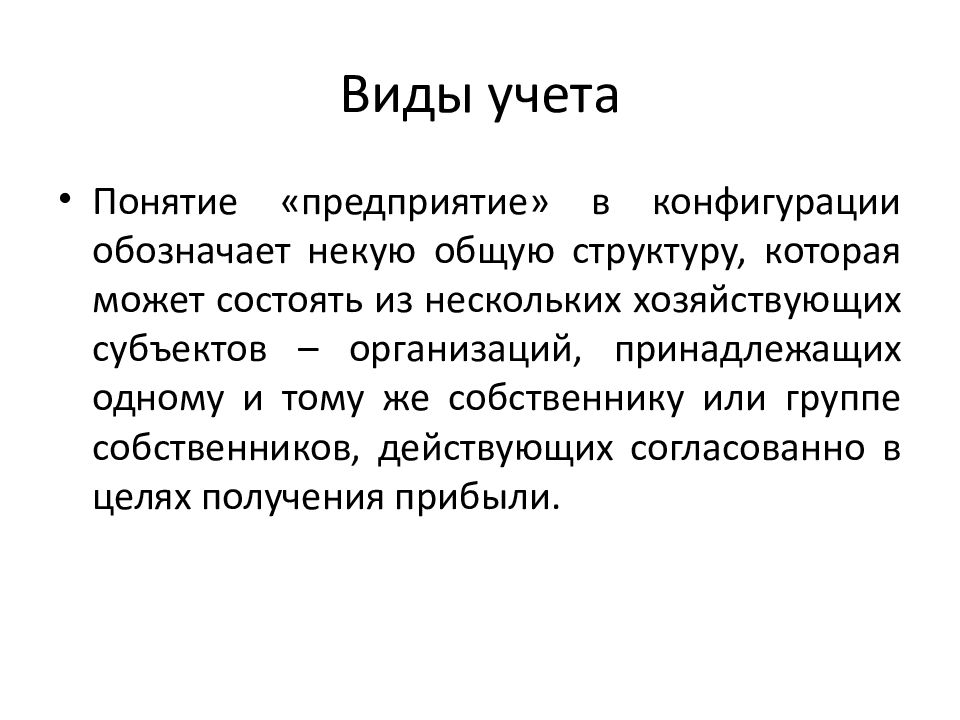 Понятие учета. Понятие института учета. Понятие учета посуды. 25. Понятия «предприятие».