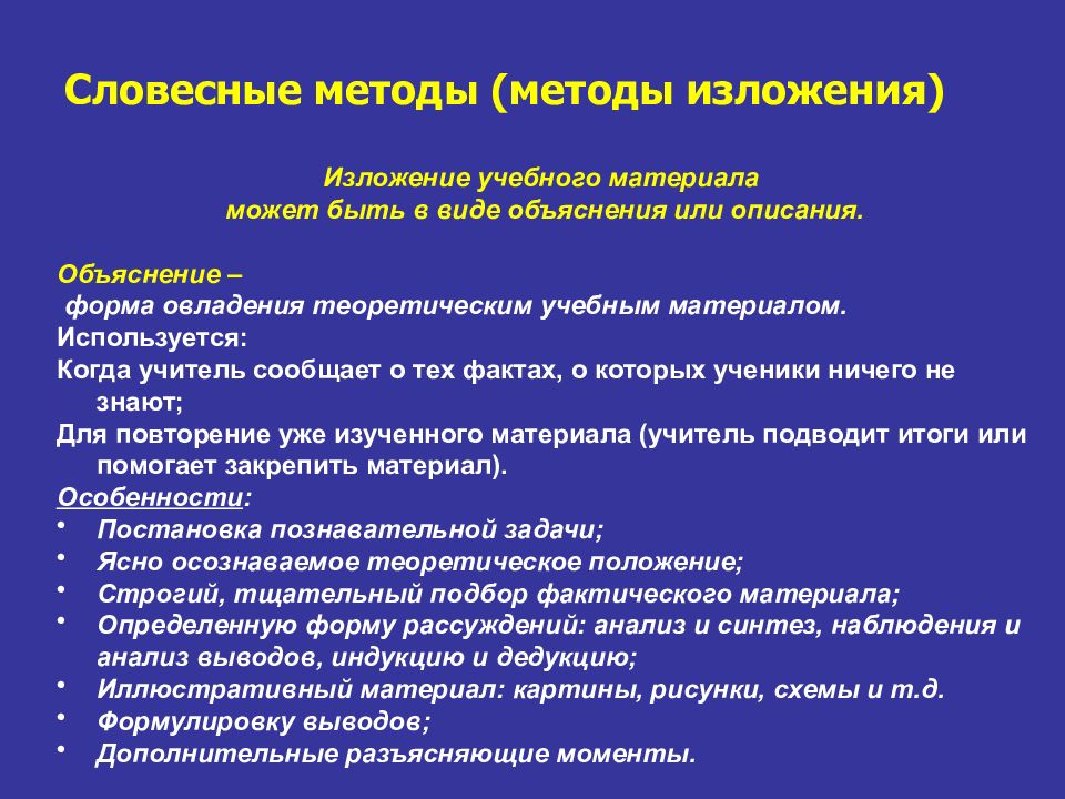 Методы изложения. Способы изложения учебного материала. Метод устного изложения. Методы устного изложения учебного материала. Основные методы изложения материала.