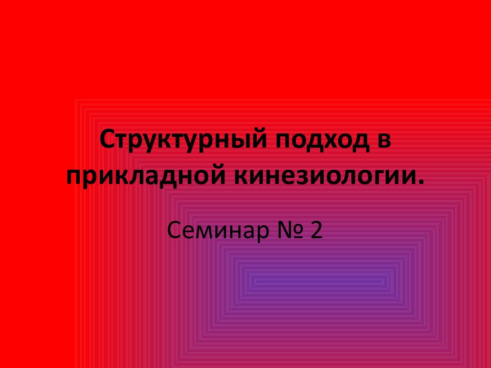 Структурный подход в прикладной кинезиологии.