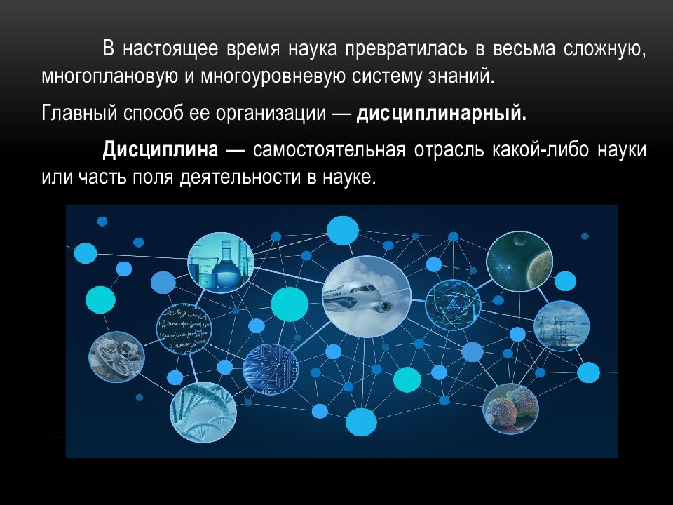 Organization science. Дисциплинарная организация науки. Наука и время. Наука в современном мире. Превращение науки.