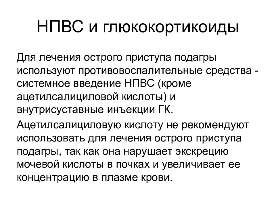 Для лечения подагры используют. Противовоспалительные средства глюкокортикоиды. Глюкокортикоиды и НПВС. Лечение подагры глюкокортикоиды. Подагра НПВС.
