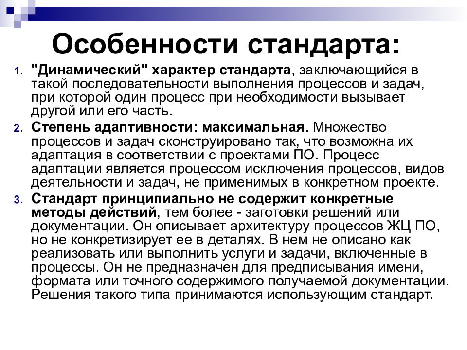 Особенности стандарта. Особенности стандартов. Особенности стандарта по информационной технологии. Специфика стандартов. Динамический характер.