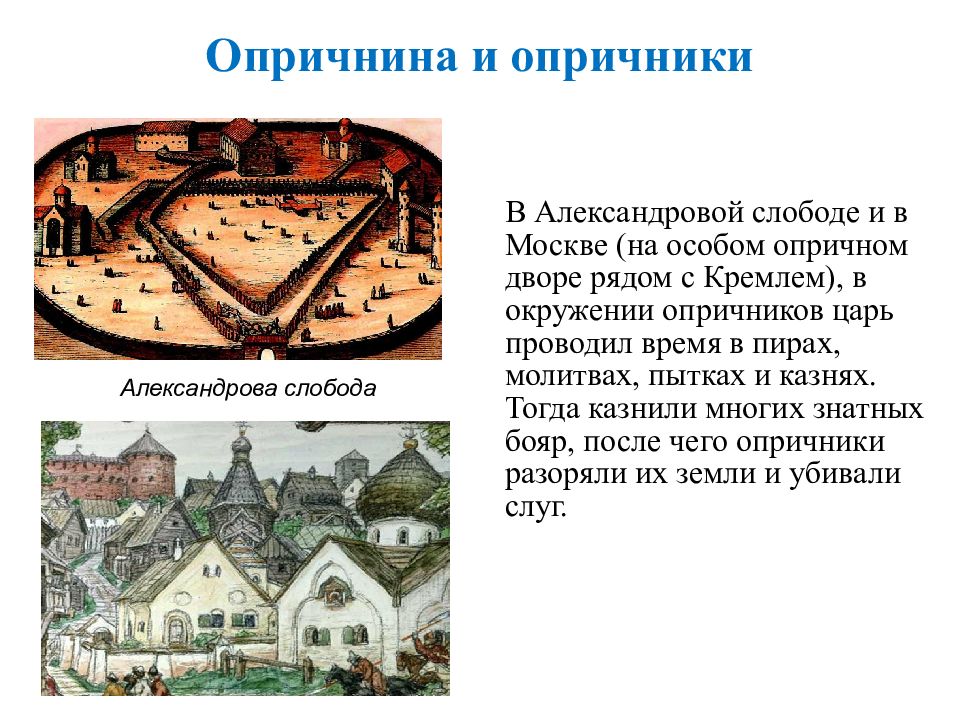 Опричн 1 ков. Опричный двор. Опричный дворец. Схема опричного двора на карте. Опричные земли.