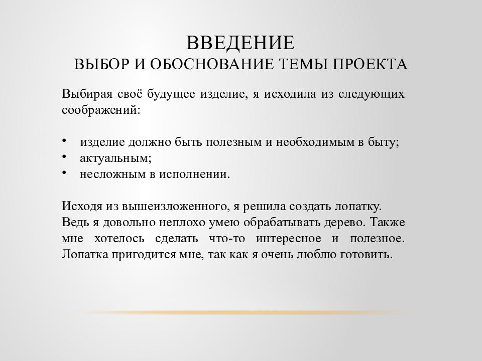 Творческий проект по технологии кухонная лопатка