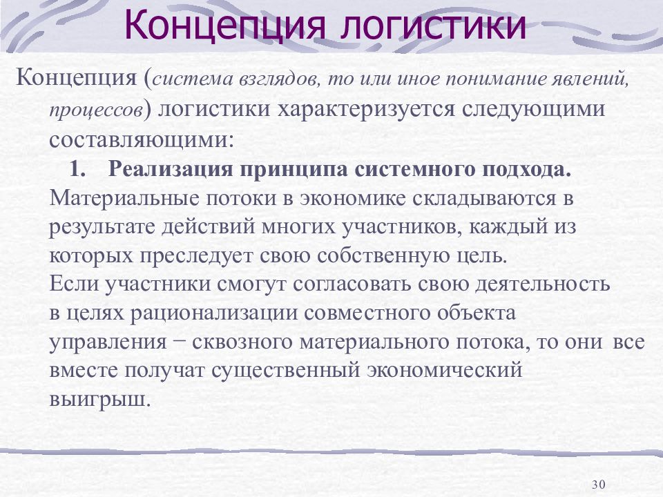 Логистические концепции. Концепция это система взглядов. Концепции логистики. Принцип системности Пиаже. «Система взглядов, определенное понимание явлений и процессов»?.