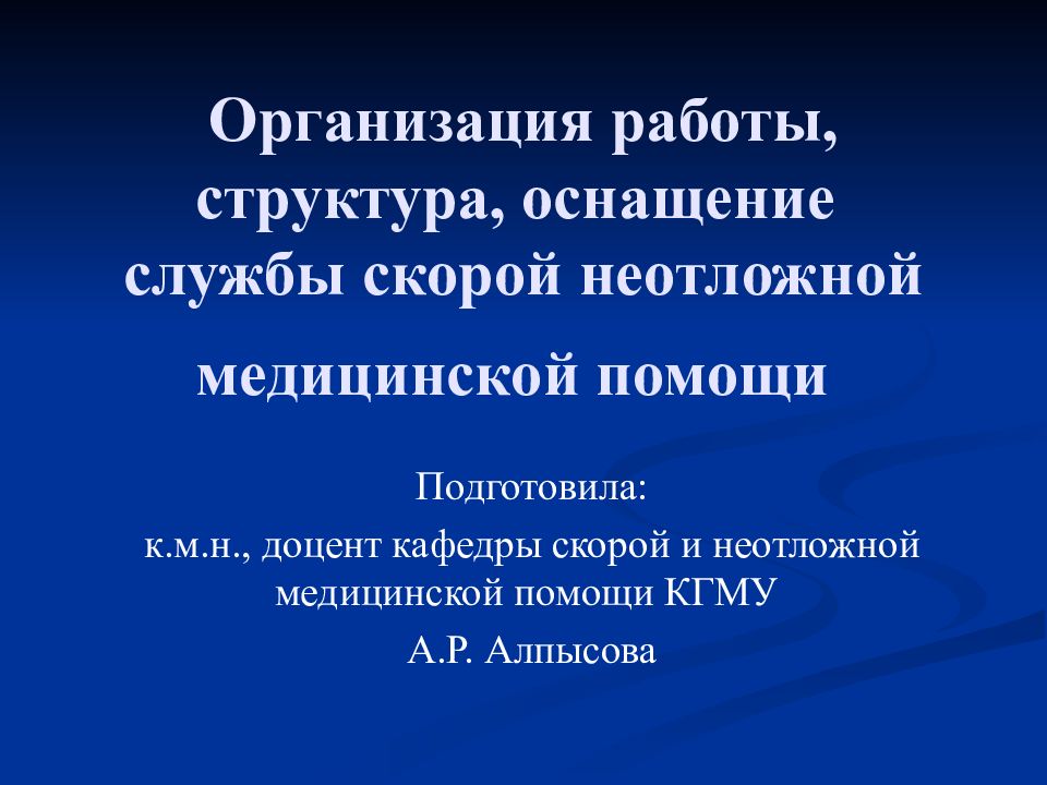 Организация работы, структура, оснащение службы скорой неотложной медицинской помощи