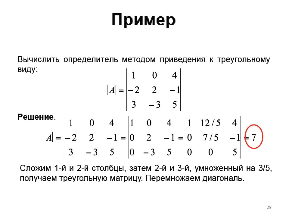 Виды определителей. Приведение определителя к треугольному виду. Нахождение определителя матрицы треугольного вида. Метод приведения к треугольному виду матрицы. Привести определитель к треугольному виду.